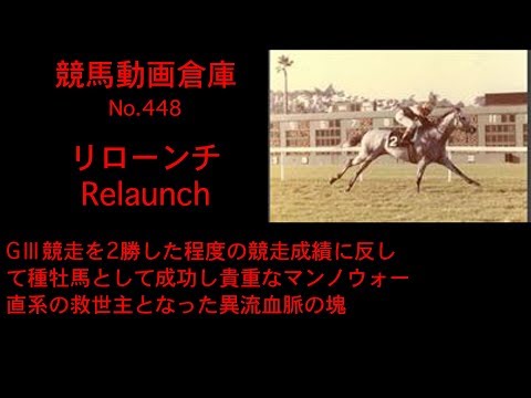 【競馬】リローンチ　Relaunch【No 448】