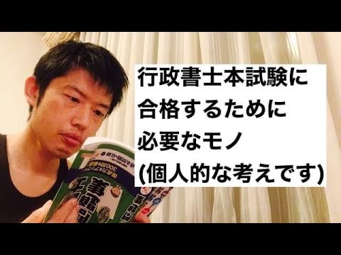 商学科 行政書士本試験に合格するために必要なモノ(個人的な考え私の思いであります)