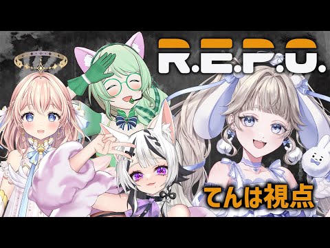 【#R.E.P.O】かわいい女の子達とホラーゲーム!!今日はいい匂いがするな🐰🩵【#vtuber #個人vtuber#新人vtuber #てんは 】
