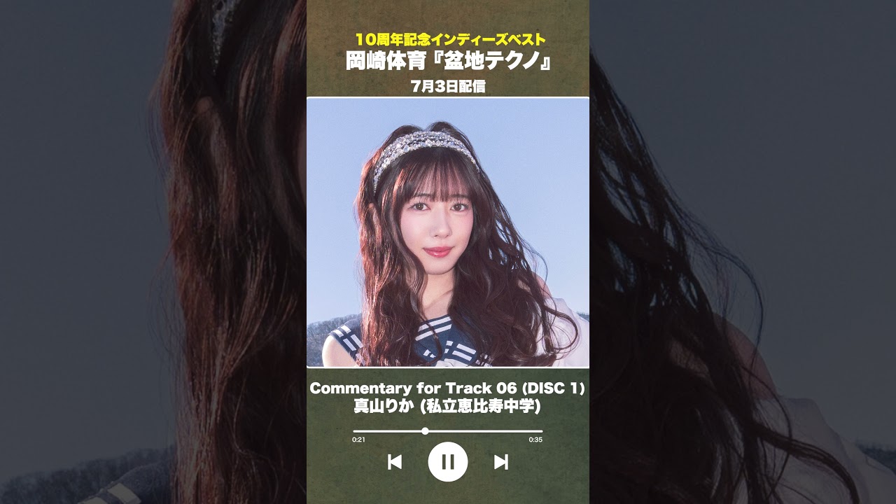 #盆地テクノ一足先に聴いてみた #著名人コメント 6/24