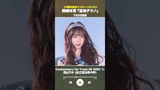#盆地テクノ一足先に聴いてみた #著名人コメント6/24