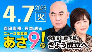R8 4/7 百田尚樹・有本香のニュース生放送　あさ8時！ 第813回