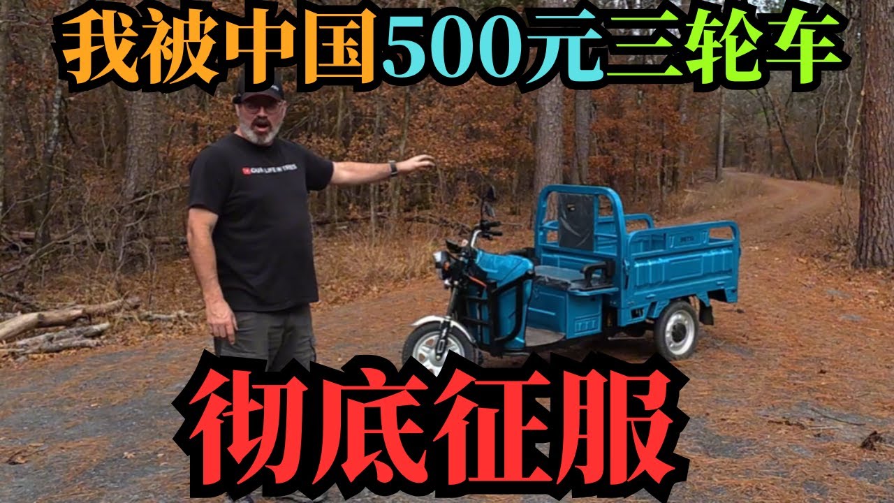 美国农场主花500刀买中国三蹦子，实测后发出疑惑：为什么美国造不出这种神车？老外被中国三蹦子彻底征服！