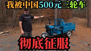 美国农场主花500刀买中国三蹦子，实测后发出疑惑：为什么美国造不出这种神车？老外被中国三蹦子彻底征服！