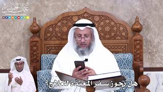 946 - هل يجوز سفر المُعتدة للعلاج؟ - عثمان الخميس