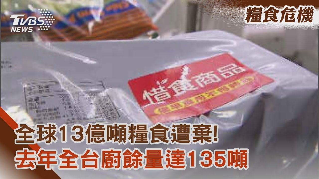全球13億噸糧食遭棄! 去年全台廚餘量達135噸