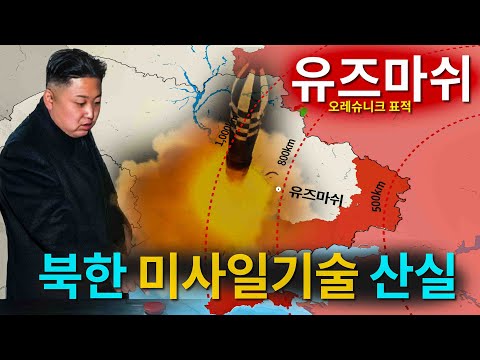 러시아 신형 IRBM 오레슈니크가 타격한 유즈마쉬와 북한 핵개발