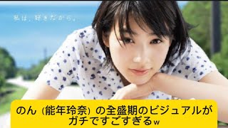 のん（能年玲奈）の全盛期のビジュアルがガチですごすぎるｗ#能年玲奈 #イケおじ認定