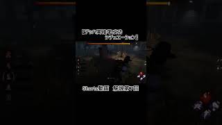 [DbD] 小回り障害物の時間稼ぎ　デッハ高確率で成功するタイミング　チェイス  Shorts動画解説第7回目 #Shorts [デッドバイデイライト]