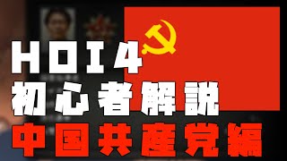 HOI4初心者向け国家運営のコツ～偉大な毛さん編【HOI4　中国共産党立ち回り解説】