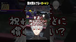 褒め慣れてないローレン【 #VCRGTA #NEWTOWN #GTA5  #にじさんじ #にじさんじ切り抜き #葛葉切り抜き #shorts 】