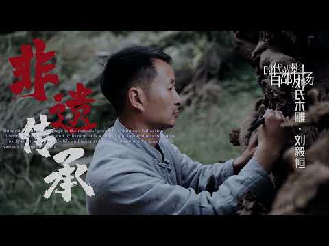 [Shade of Era Wonderful Vision]"Liu's Wood Carving"