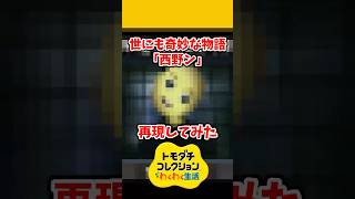 世にも奇妙な物語の西野ンをMiiで再現してみた！#トモコレ #トモダチコレクションわくわく生活 #shorts