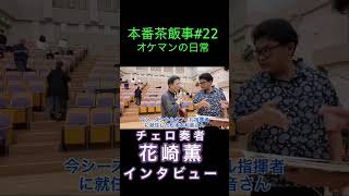 Download lagu [Real-Life Event 22] Interview with Cellist Kaoru Hanasaki: 2025 Kobe Concert: Elgar/Cello Concer... mp3