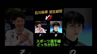 どっちが好み？〜スポーツ選手編〜