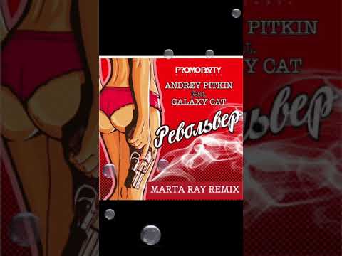 Andrey Pitkin feat. Galaxy Cat - Револьвер (Marta Ray remix)