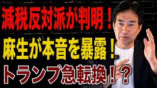 【日本の政治】 消費税減税に反対した議員の実名が全員判明！？麻生氏が高市会談で語った驚きの一言！トランプ氏がイラン攻撃を見送った真相とは？