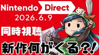 【ニンダイ 同時視聴】一緒に見よ～　Nintendo Direct  2026.6.9