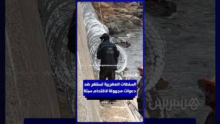 السلطات المغربية تستنفر ضد دعوات مجهولة لاقتحام سبتة بإقامة سياج شائك thumbnail