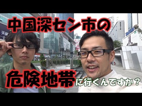 Zona de perigo em Shenzhen, China? ? ?