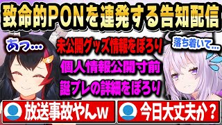 PONが重なりミオしゃのメンタルが崩壊するドタバタ告知配信になってしまうｗ【ホロライブ 切り抜き/大神ミオ/猫又おかゆ】
