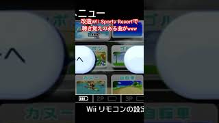 改造Wii Sports Resortで聴き覚えのある曲が流れるwww #ゲーム実況 #wiisportsresort #wii #wiisports #romhack #改造 #shorts