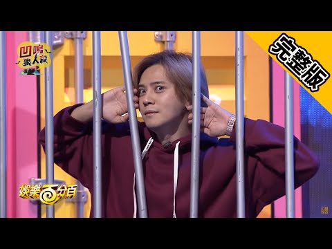 【娛樂百分百】2018.11.12《凹嗚狼人殺》小豬、愷樂│宇辰、梁以辰、焦凡凡、陳零九、黃少谷、潘映竹、篠崎泫、萱野可芬