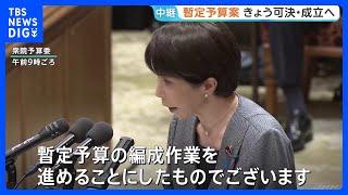 暫定予算案きょう可決・成立へ 衆参両院で審議　与党側は新年度予算案の年度内成立を断念する意向伝達｜TBS NEWS DIG