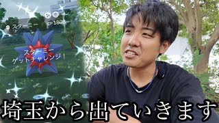 埼玉最後の日。さようなら思い出をありがとう【ポケモンGO】