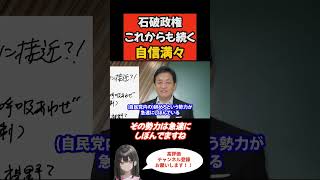 【石破政権】これからも続く自信満々#国民民主党  #国民民主 #shorts  #参院選2025 #玉木雄一郎  #自民党   #石破総理   #石破政権 #立憲民主党 #日本維新の会 #国会