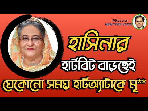 হাসিনার হার্টবিট বাড়ছেই যেকোনো সময় হার্টঅ্যাটাকে মৃ** #Nazmul_Hasan #New_York_Voice