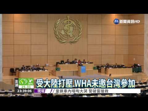 2009年來首次 我未受邀參與WHA