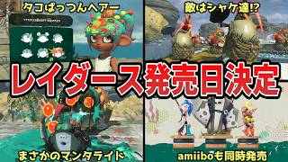スプラトゥーンレイダースの発売日が決定したぞおおおおお【2026年7月23日】