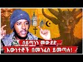 ሰይጣንን መውደድ እውነተኞች በመንፈ ይመጣሉ March 1 2025