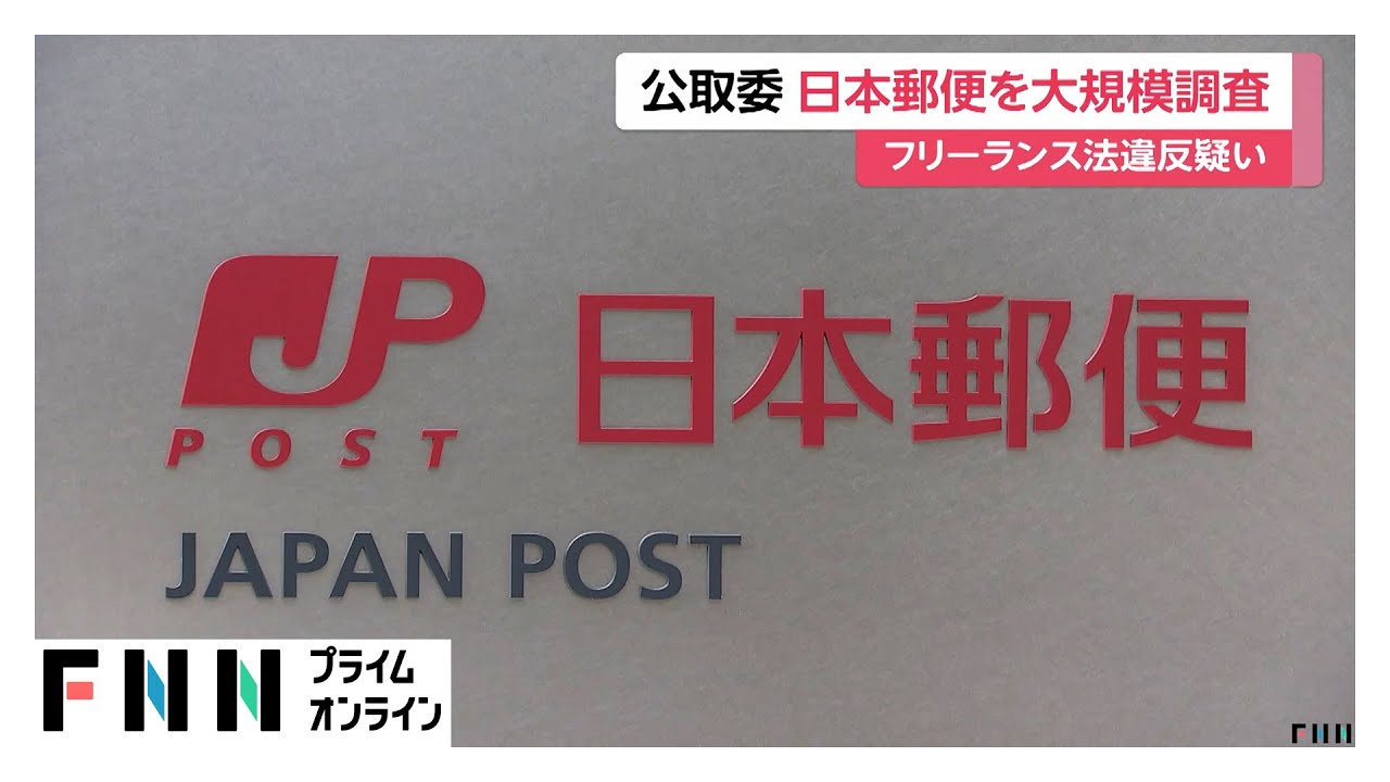 公取委が「日本郵便」を大規模調査　フリーランス法違反の疑い（2026年02月06日）