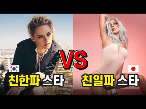 [유튜브] 한국을 좋아하는 할리우드 스타와 일본을 좋아하는 할리우드 스타는 누구?