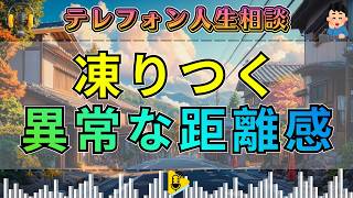【テレフォン人生相談】思わず凍りつく「その親子関係、おかしくないですか？」…見過ごされてきた異常な距離感の正体