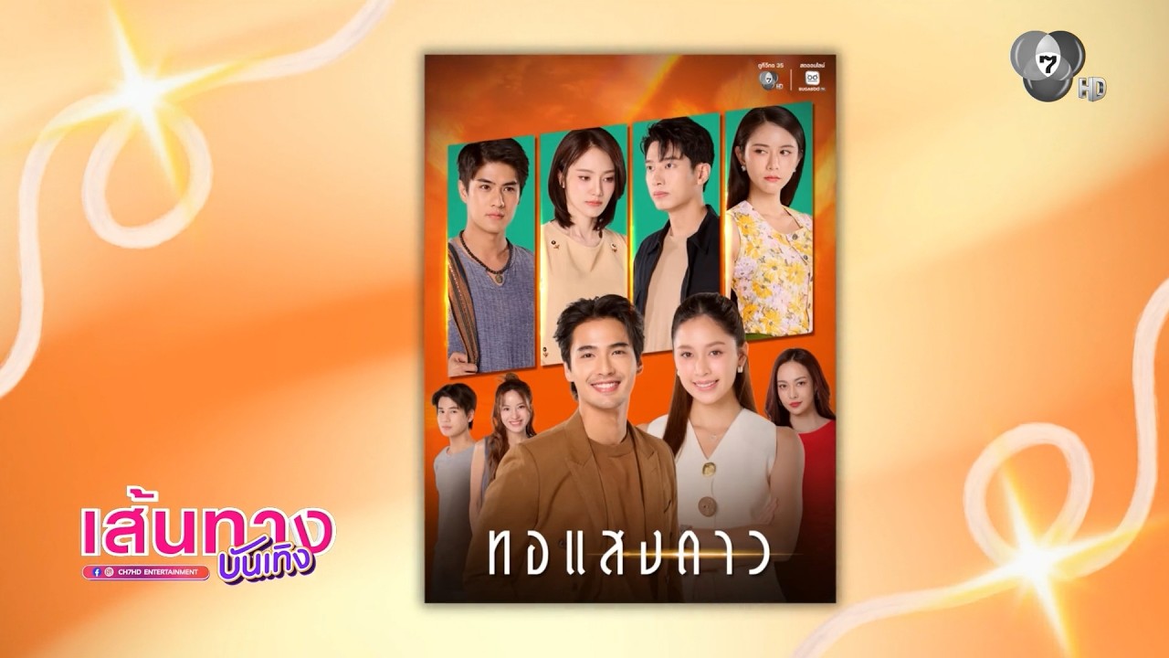 เส้นทางบันเทิง | FULL EP | 8 ก.ย.69