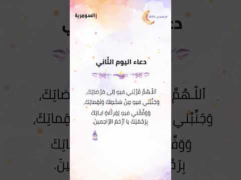 شاهد بالفيديو.. دعاء اليوم الثاني ..تقبل دعائي وصلاتي وصيامي يا الله! #العراق #shorts