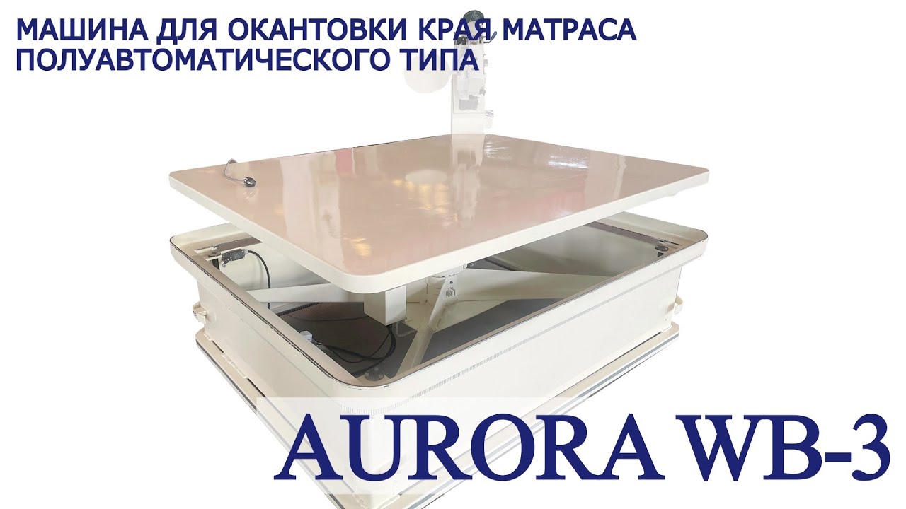 Машина для окантовки края матраса полуавтоматического типа Aurora WB-3