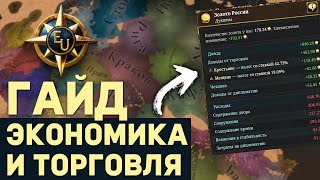 САМЫЙ ПОЛНЫЙ ГАЙД по ЭКОНОМИКЕ и ТОРГОВЛЕ в Europa Universalis 5