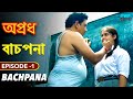 বাচপনা Bachpana Apradh Episode 1 New Bengali Web Series Crime Story
