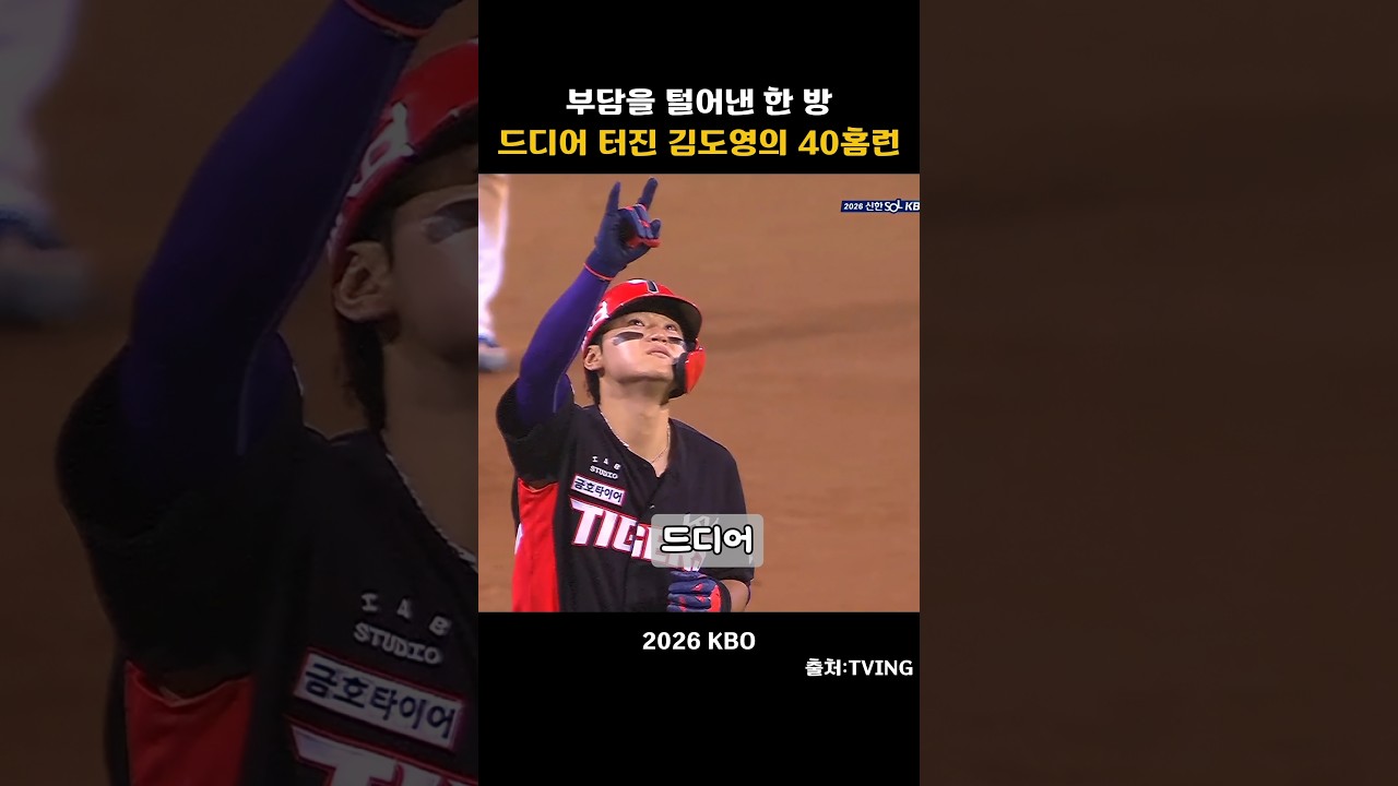 [2026KBO] 부담을 털어낸 한방! 김도영의 40홈런
