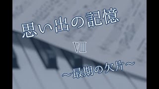 【北の館 再び】 思い出の記憶～最期の欠片～ 【やっつめ。】