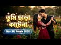 Tumi Chara Katena Bangla Romantic DJ Remix 2026 Movie Song AF MusicBD