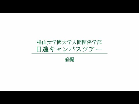 人間関係学科 人間関係学部　日進キャンパスツアー　【前編】