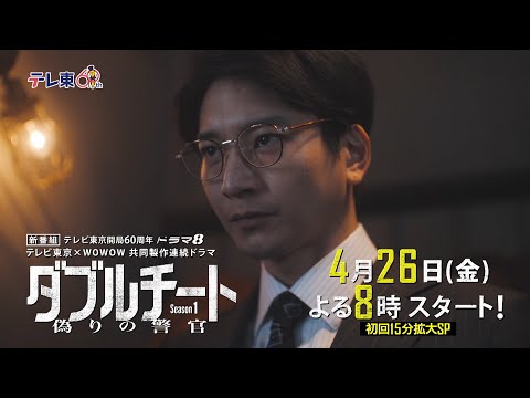 ダブルチート 偽りの警官 Season１のサムネイル画像