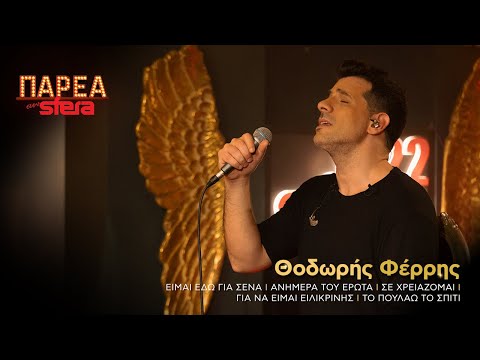 Θοδωρής Φέρρης | Medley #4 | Sfera 102,2