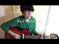 【1日1カバー】Koi/androp(Short Cover) 【1日1カバー】Koi/androp(Short Cover)