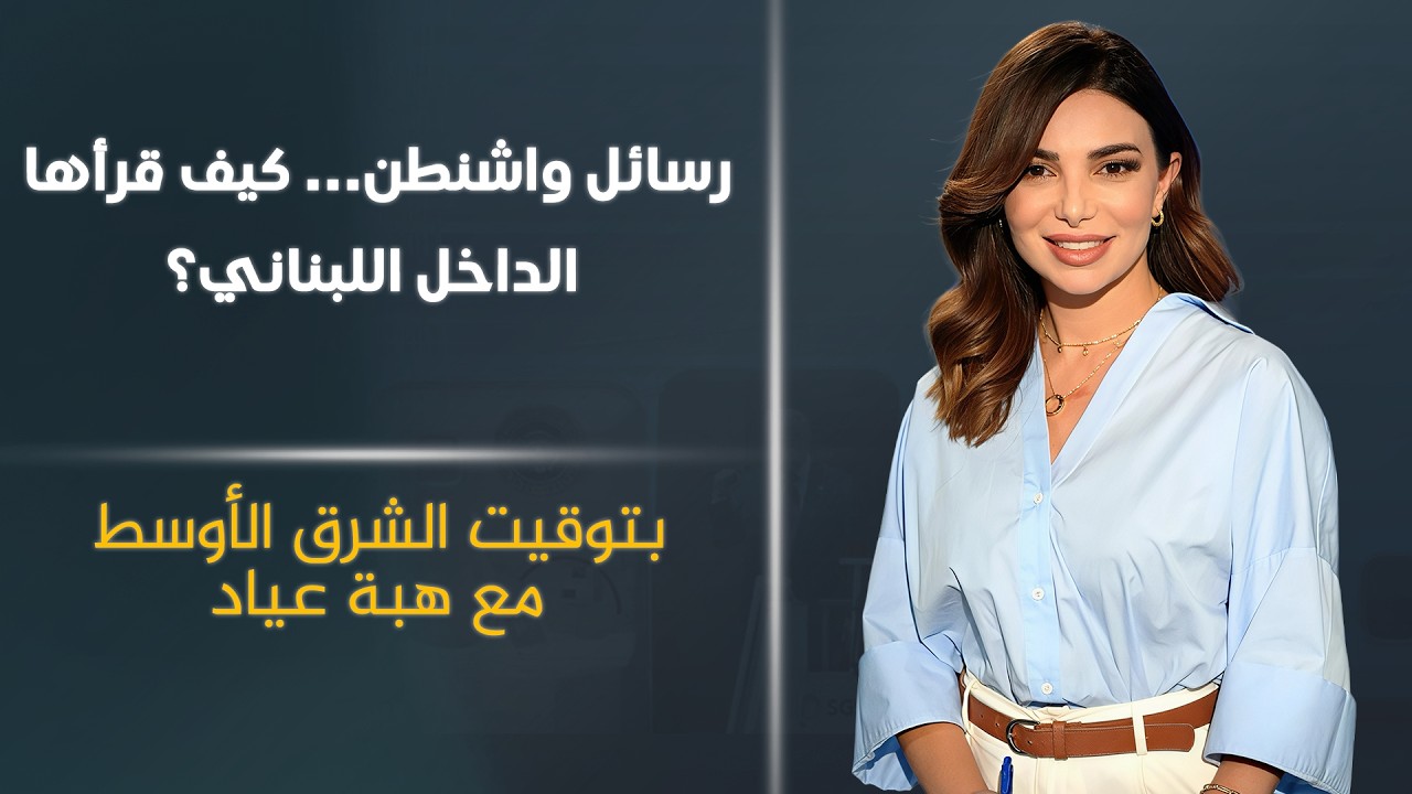 فيديو | رسائل واشنطن... كيف قرأها الداخل اللبناني؟ | بودكاست الشرق الأوسط مع هبة عياد